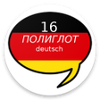 程序图标：Полиглот 16 - Hемецкий яз…