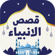 程序图标：Qisas Alanbiya