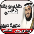 プログラムのアイコン：العفاسي سورة مريم بدون نت