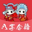 Ícone do programa: 八字合婚配对 -专业婚姻合八字助手