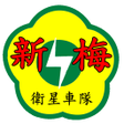 Иконка программы: 新梅 叫計程車 APP