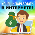 程序图标：Заработок онлайн для всех