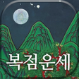 プログラムのアイコン：운세 2023년 복점 - 오늘의 운세 사주팔자