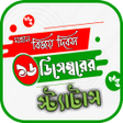 プログラムのアイコン：বজয় দবসর সটযটস ও এসএমএস