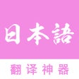 程序图标：日语翻译-中日互译之日语翻译中文