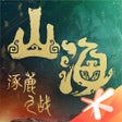 Programikonen: 妄想山海