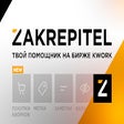Иконка программы: ZAKREPITEL for Kwork exch…