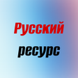 Programikonen: Русский Ресурс