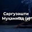 Icon of program: Саргузашти Муҳаммад (с)