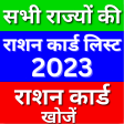 Ration Card List 2020 - All India