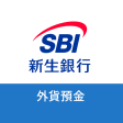 SBI新生銀行 外貨預金アプリ