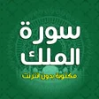 プログラムのアイコン：سورة الملك مكتوبة بدون ان…