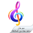 プログラムのアイコン：مهرجان واخد حته من الملائ…
