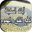 أيقونة البرنامج: آيات السكينة لدفع القلق و…