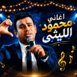 ไอคอนของโปรแกรม: اغاني محمود الليثي 2026 د…