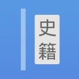 Иконка программы: 读典籍 - 文白对照读懂典籍