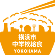 أيقونة البرنامج: 横浜市中学校給食ポータル