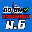 Icoon van programma: รวมขอสอบ ม.6