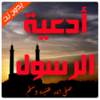 Ikona programu: ادعية واذكار الرسول بدون …