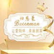 Programikonen: 柏恩曼