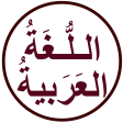 اللغة العربية السلسة