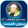 Programikonen: قران كريم بصوت الشيخ خضر …