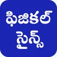 Icon of program: physics in telugu