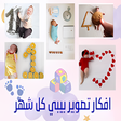 Icon of program: افكار تصوير بيبي كل شهر
