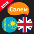 プログラムのアイコン：Сәлем English - ағылшын с…