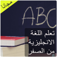 تعلم اللغة الانجليزية من الصفر