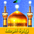 プログラムのアイコン：زيارة الامام الرضا : بدون…