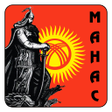 プログラムのアイコン：Эпос Манас