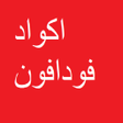 Ikona programu: أكواد فودافون