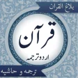 Quran Urdu قرآن اردو ترجمہ