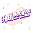 プログラムのアイコン：케이스앤샵