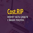 Кэшбэк сервис cost.rip