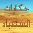 程序图标：حكايات السندباد