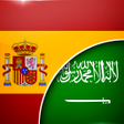 プログラムのアイコン：Spanish-Arabic Translator