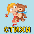 プログラムのアイコン：Стихи для самых маленьких