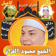 Programikonen: الشيخ محمود القزاز قران ك…