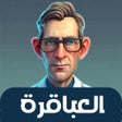 Иконка программы: العباقرة - لعبة ذكاء و تح…