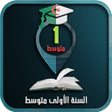 Icon of program: السنة الأولى متوسط