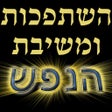 プログラムのアイコン：✡ השתפכות נפש - משיבת נפש…