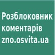 Programikonen: Переглядач коментарів zno…