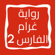 أيقونة البرنامج: رواية غرام الفارس الجزء ا…