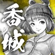 プログラムのアイコン：打工英雄傳2香城風雲