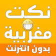 أيقونة البرنامج: نكت مغربية - Nokat Maghri…