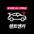 プログラムのアイコン：장기렌트 리스 가격비교 전문기업 렌트앤카