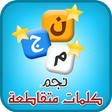 プログラムのアイコン：كلمات متقاطعة