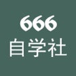 ไอคอนของโปรแกรม: 666自学社
